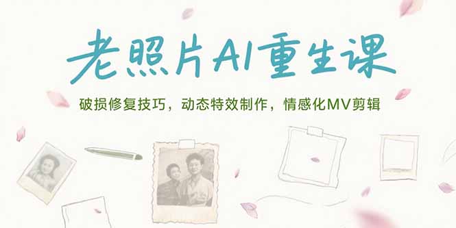 老照片AI重生课，破损修复技巧，动态特效制作，情感化MV剪辑-LH资源分享网