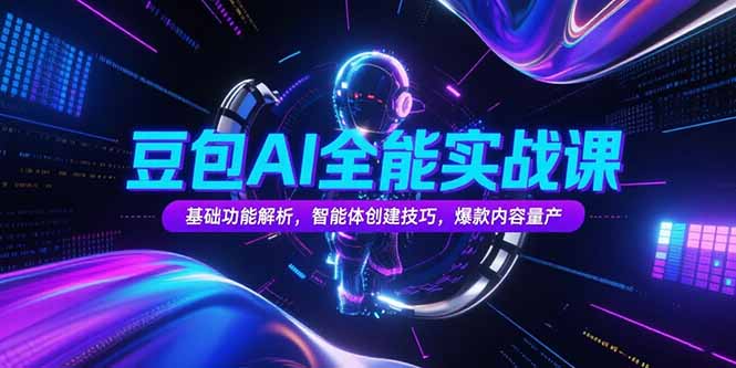 豆包AI全能实战课，基础功能解析，智能体创建技巧，爆款内容量产-LH资源分享网