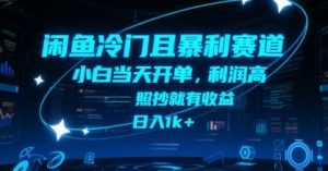 闲鱼冷门且暴利赛道，小白当天开单，利润高，照抄就有收益，日入1k+【揭秘】-LH资源分享网