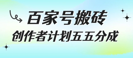 百家号搬砖项目，创作者计划五五分成，无需露脸、直播、拍视频，非常适合新手【揭秘】-LH资源分享网