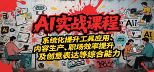 AI实战系统课程，提升工具应用、内容生产、职场效率提升及创意表达等综合能力-LH资源分享网