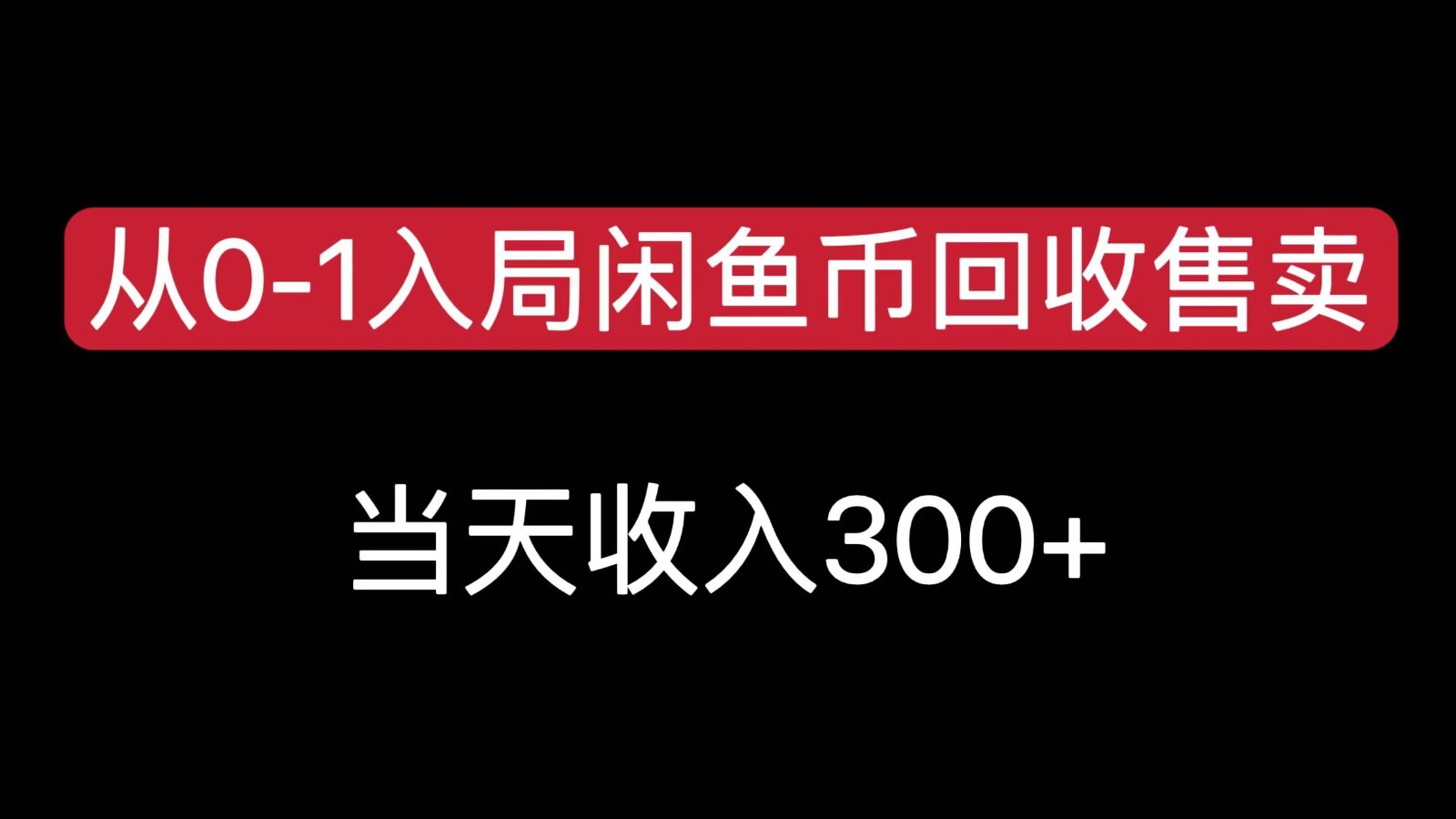 从0-1入局闲鱼币回收售卖，当天变现300，简单无脑-LH资源分享网