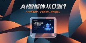 AI智能体从0到1，Coze界面操作，小程序发布，知识库接入-LH资源分享网