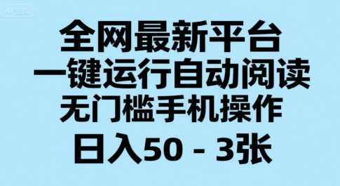 全网最新平台，一键运行自动阅读，无门槛手机操作，日入50-3张+【揭秘】-LH资源分享网