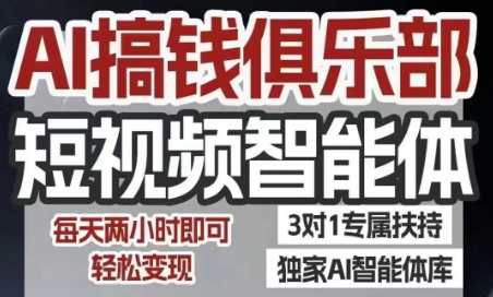 AI搞钱俱乐部短视频智能体，AI智能体实战，抖音+小红书双项目，每天两小时即可轻松变现-LH资源分享网
