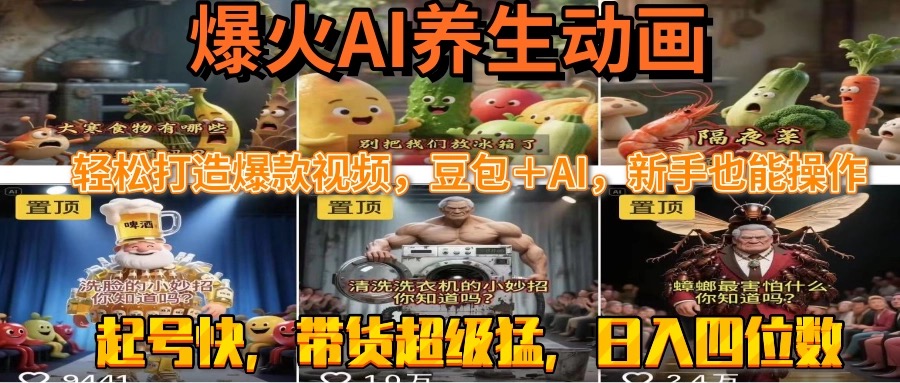 最新速成AI养生动画，轻松打造爆款视频豆包＋AI，新手也能操作，起号快…-LH资源分享网