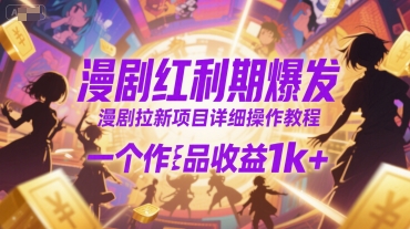 漫剧红利期爆发，漫剧拉新项目详细操作教程，一个作品收益1k+-LH资源分享网