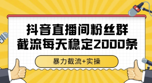 抖音直播间粉丝群截流，稳定采集数据全行业通用 2000条数据一天【揭秘】-LH资源分享网