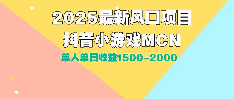 DY小游戏MCN广告2025最新打法单人单日收益1500-2000背靠大平台新手小白…-LH资源分享网
