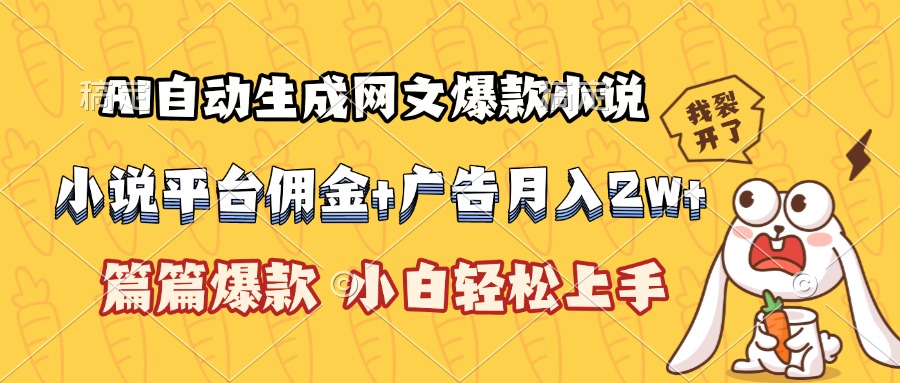 AI自动生成网文爆款小说，小说平台佣金加广告月入2w+，篇篇爆款，小白…-LH资源分享网
