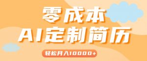 手把手教你利用AI轻松制作简历模板,0成本0门槛,轻松月入1w+!(保姆级教程)-LH资源分享网