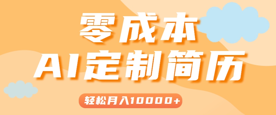 手把手教你利用AI轻松制作简历模板，0成本0门槛，轻松月入1w＋！(保姆级教程)-LH资源分享网