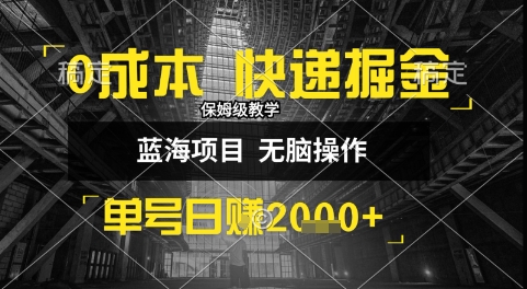 0成本快递掘金玩法，日入1k+，小白30分钟上手，收益嘎嘎猛【揭秘】-LH资源分享网