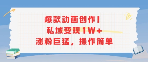 爆款动画创作！私域变现1W+涨粉巨猛，操作简单-LH资源分享网