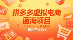 拼多多虚拟电商，蓝海项目，长久稳定，可多店操作，轻松日入1k+-LH资源分享网