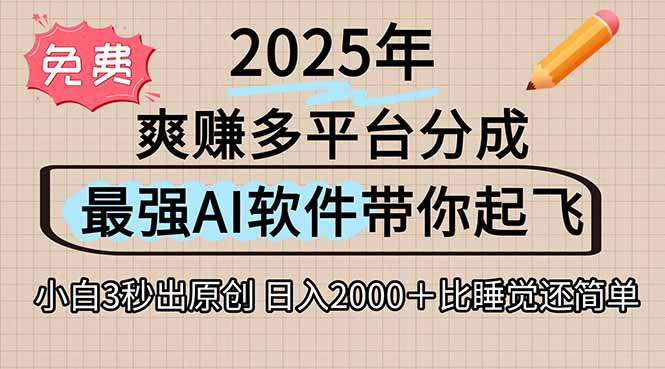 离谱！2025下半年多平台火爆视频一键生成！AI三秒吞片自动吐钞，抖音…-LH资源分享网