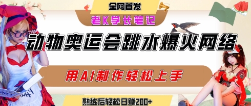 动物奥运会跳水视频刷爆短视频，流量爆炸，用AI工具轻松实现，熟练上手后轻松日入2张+-LH资源分享网
