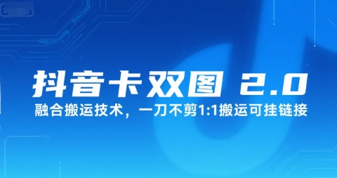 抖音卡双图文2.0融合搬运技术，一刀不剪1：1搬运可挂链接-LH资源分享网