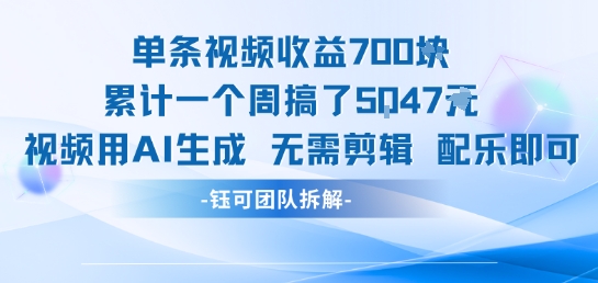 单条视频收益7张+累计一个周搞了5k+视频用AI生成无需剪辑配乐即可-LH资源分享网