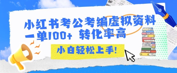 小红书考公考编虚拟资料出售一单100+ 转化率高 小白可轻松上手-LH资源分享网