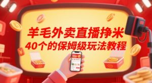 羊毛外卖直播挣米40个的保姆级玩法教程-LH资源分享网
