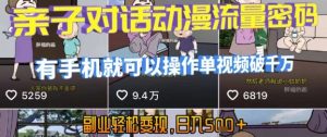 AI引爆短视频,亲子对话动漫流量密码,有手机就可以操作,单视频破千万播放,副业轻松变现,日入5张【揭秘】-LH资源分享网