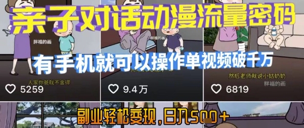 AI引爆短视频，亲子对话动漫流量密码，有手机就可以操作，单视频破千万播放，副业轻松变现，日入5张【揭秘】-LH资源分享网