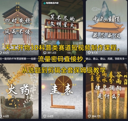 天工开物3D科普类赛道短视频制作课程，流量密码直接抄，从选题到剪辑全套保姆级教学-LH资源分享网