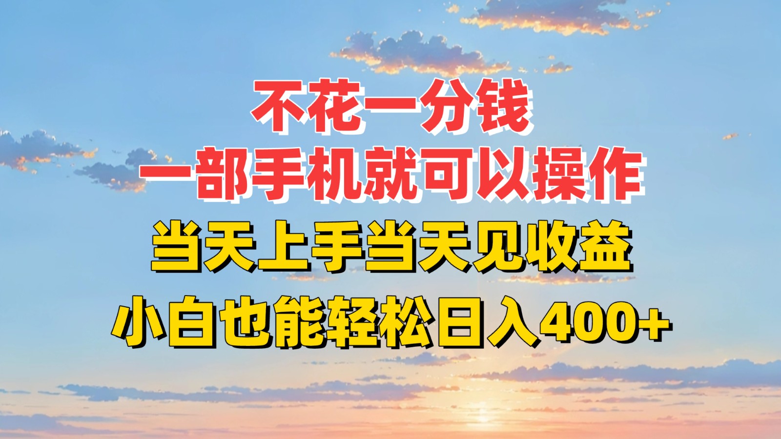不花一分钱，一部手机就可以操作，当天上手当天见收益，小白也能轻松日入400+-LH资源分享网