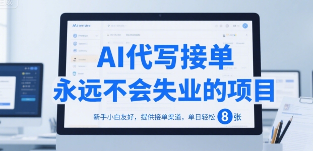 AI代写接单，永远不会失业的项目，新手小白友好，提供接单渠道，单日轻松 8张【揭秘】-LH资源分享网