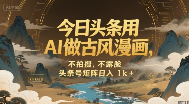 今日头条用AI做古风漫画，不拍摄，不露脸，头条号矩阵日入1k+-LH资源分享网