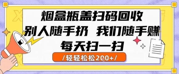 烟盒瓶盖扫码回收，别人随手扔 我们随手挣，闷声发大财，每天扫一扫，轻轻松松2张【揭秘】-LH资源分享网