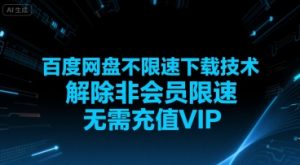 百度网盘不限速下载技术,解除非会员限速,无需充值VIP-LH资源分享网