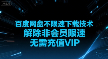 百度网盘不限速下载技术，解除非会员限速，无需充值VIP-LH资源分享网