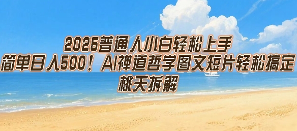 2025普通人小白轻松上手，简单日入5张，AI禅道哲学图文短片轻松搞定-LH资源分享网