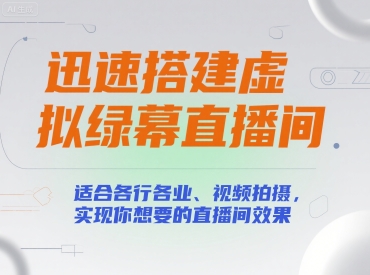 迅速搭建虚拟绿幕直播间，适合各行各业、视频拍摄，实现你想要的直播间效果-LH资源分享网