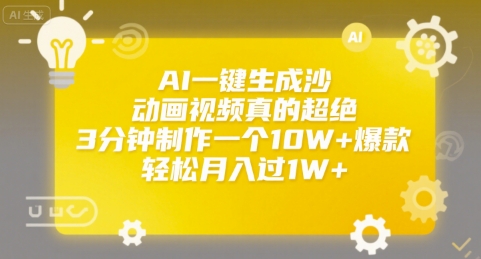 AI一键生成沙雕动画视频真的超绝，3分钟制作一个10W+爆款，轻松月入过1W+【揭秘】-LH资源分享网