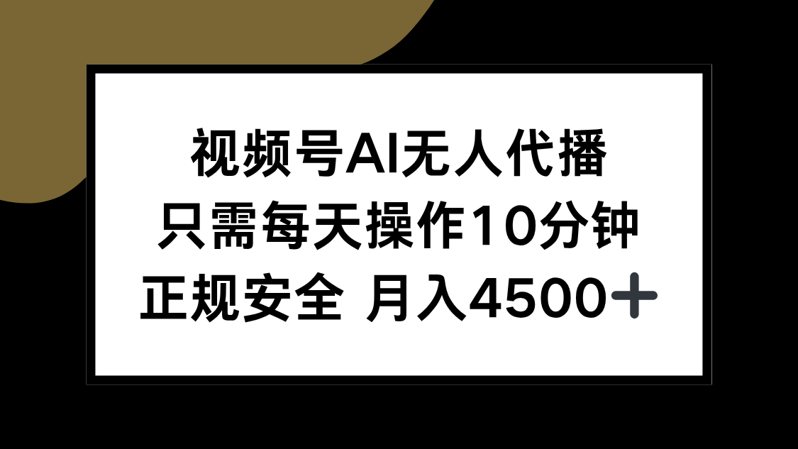 视频号AI无人代播，只需每天操作10分钟，正规安全，月入4500+-LH资源分享网