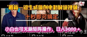 最新一键生成原创电影解说视频，几秒即可搞定， 小白也可无脑矩阵操作，日入1k+【揭秘】-LH资源分享网