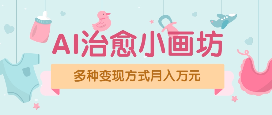 视频号项目“AI治愈小画坊”玩法，已赚700+，100%原创，全程无脑操作(详细教程)-LH资源分享网