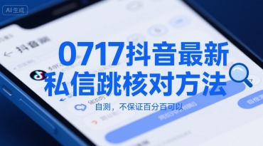 0717抖音最新私信跳核对方法，自测，不保证百分百可以-LH资源分享网