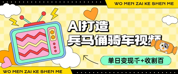 用AI打造兵马俑骑单车视频，单日变现1k+，轻松收割百万播放-LH资源分享网