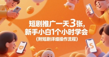 短剧推广一天3张，新手小白1个小时学会(附短剧详细操作流程)-LH资源分享网