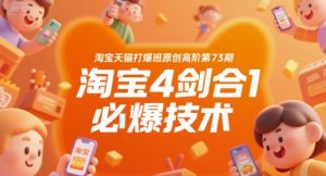 淘宝天猫打爆班原创高阶第73期,淘宝4剑合1必爆技术-LH资源分享网