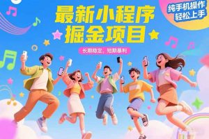 最新小程序掘金项目 长期稳定 短期暴利 纯手机操作 轻松上手！！！-LH资源分享网