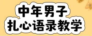 云天中年男人扎心语录图文视频，全套课程，含智能体，一键生成-LH资源分享网