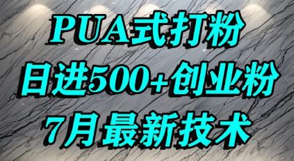 怎么打创业粉，PUA制造焦虑，单人日引500+精准流量-LH资源分享网