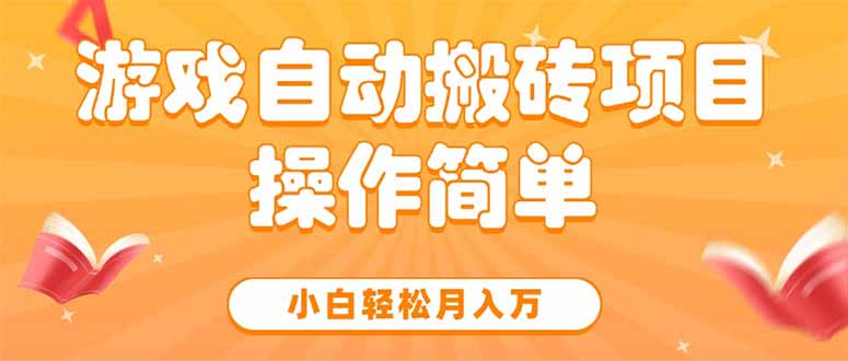 游戏自动搬砖项目，小白轻松月入万，操作简单-LH资源分享网