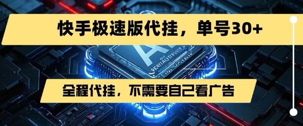 最新7月快手极速版掘金，无需自己看广告，一键代挂，单号30+-LH资源分享网