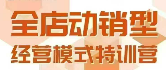 全店动销型经营模式，6月25-26日广州线下课，掌握全店动销模型和全流程方法论-LH资源分享网